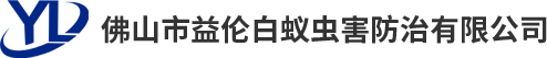 益?zhèn)惏紫佅x(chóng)害防治有限公司