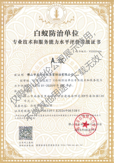 佛山白蟻防治資質A級證書（最高級）